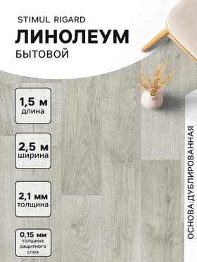 Линолеум бытовой Tarkett, Stimul Riga Rd 4, ширина 2.5 м, длина 1.5 м, толщина 2.1 мм, 3.75 м²