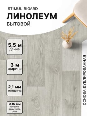 Линолеум бытовой Tarkett, Stimul Riga Rd 4, ширина 3 м, длина 5.5 м, толщина 2.1 мм, 16.5 м²