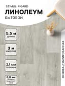 Линолеум бытовой Tarkett, Stimul Riga Rd 4, ширина 3 м, длина 5.5 м, толщина 2.1 мм, 16.5 м²