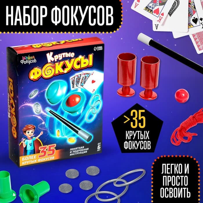 Фокусы «Крутые фокусы», набор 35 фокусов