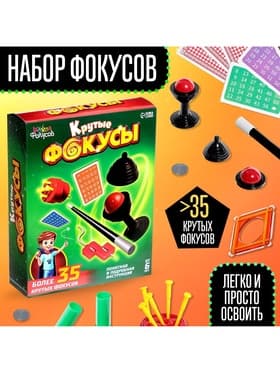 Фокусы «Крутые фокусы», в наборе более 35 фокусов