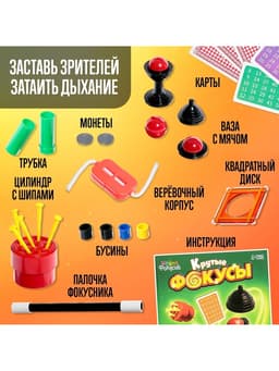 Фокусы «Крутые фокусы», в наборе более 35 фокусов