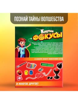 Фокусы «Крутые фокусы», в наборе более 35 фокусов