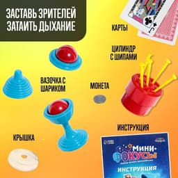 Набор «Мини фокусы», 24 фокуса, инструкция в комплекте