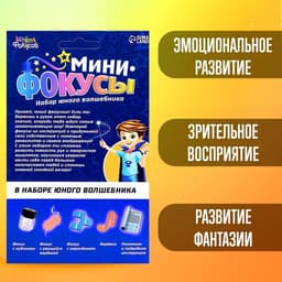 Фокусы «Мини фокусы», в наборе 4 фокуса