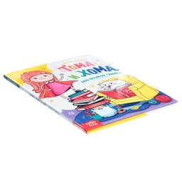 Книга в твёрдом переплёте «Тома и Хома. День великой Тамары», 32 стр.