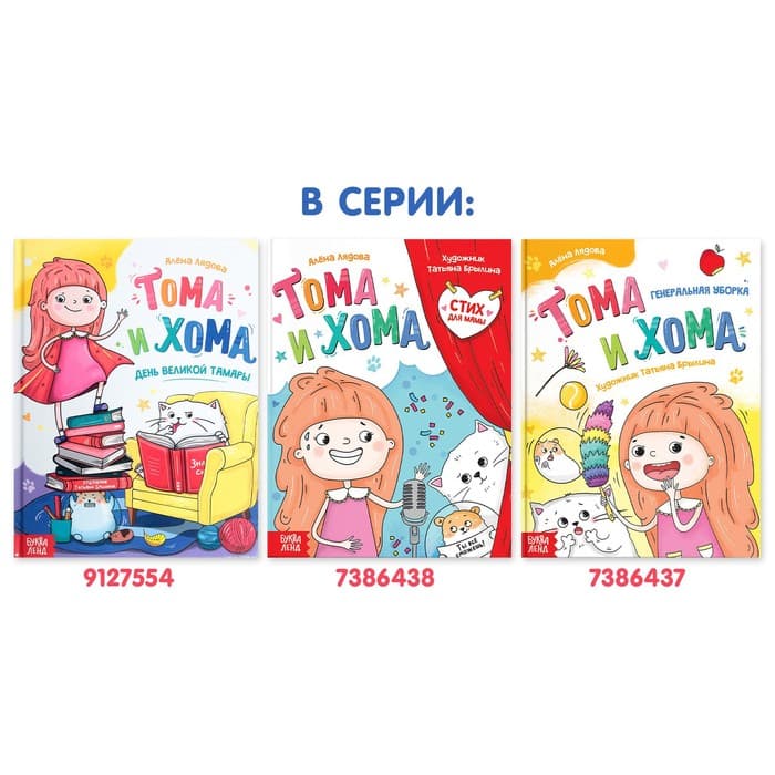 Книга в твёрдом переплёте «Тома и Хома. День великой Тамары», 32 стр.