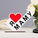 Стела «Я люблю маму», 15×10×4 см