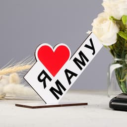 Стела «Я люблю маму», 15×10×4 см