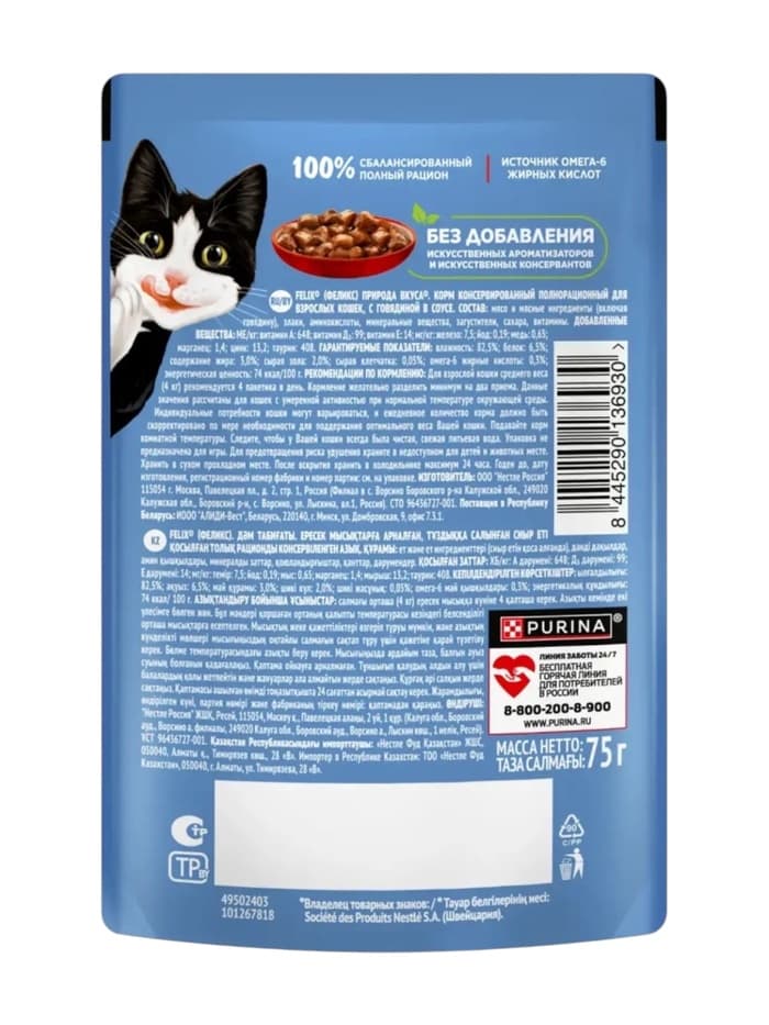 Влажный корм Felix Природа вкуса для кошек, говядина, 75 г