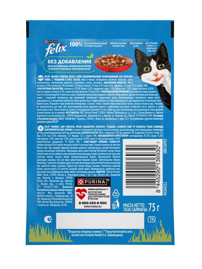 Влажный корм Felix Природа вкуса для кошек, говядина, 75 г