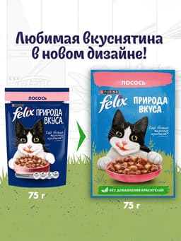 Влажный корм Felix Природа вкуса для кошек, лосось, 75 г