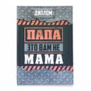 Диплом-книжка «Папа-это вам не мама» 22×15 см