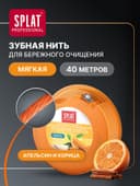 Зубная нить Splat «апельсин-корица» 40 м