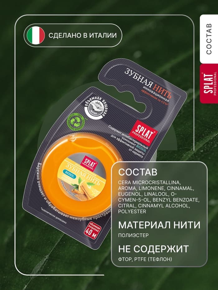 Зубная нить Splat «апельсин-корица» 40 м
