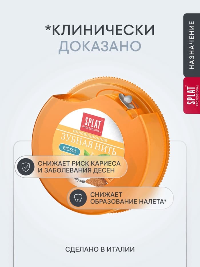 Зубная нить Splat «апельсин-корица» 40 м