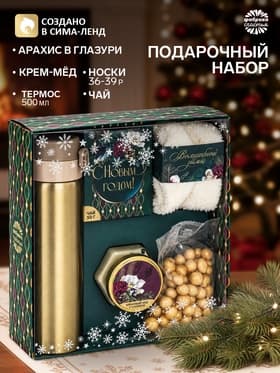 Подарочный набор новогодний «С Новым годом», чай, крем-мед, носки, термос