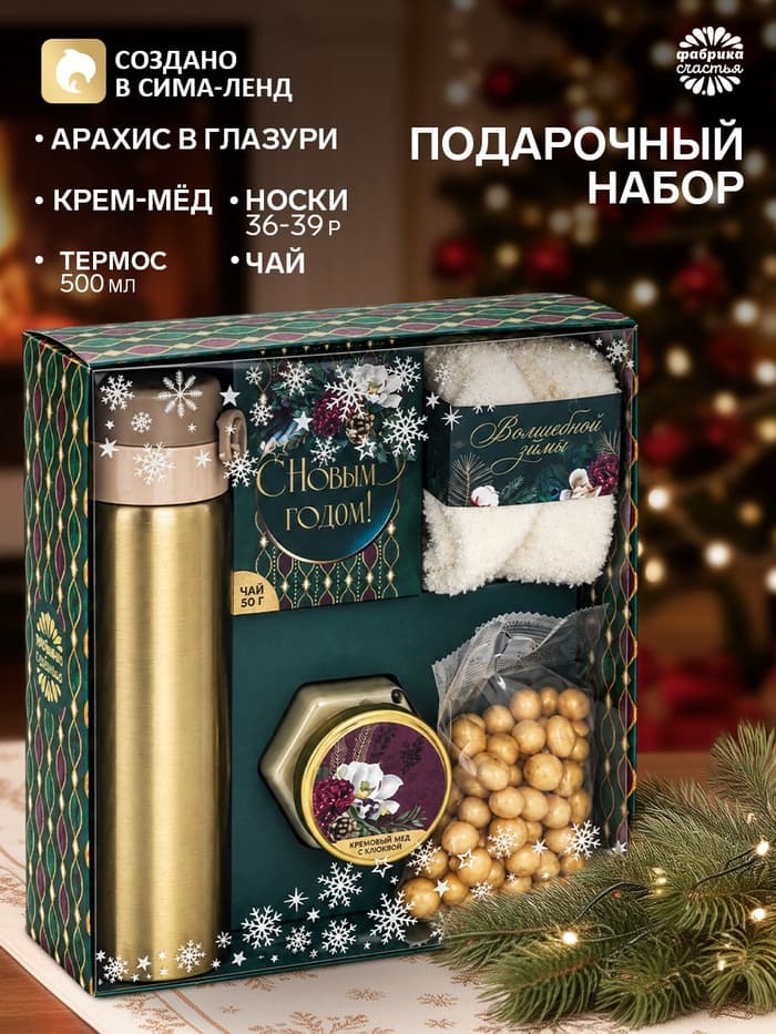 Подарочный набор новогодний «С Новым годом», чай, крем-мед, носки, термос
