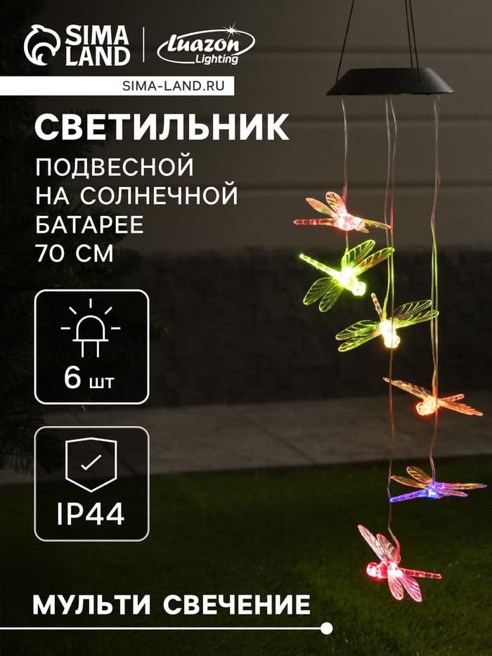 Садовый светильник «Стрекозы», уличный, на солнечной батарее, 6 LED, свечение мульти