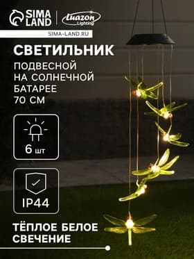 Садовый светильник «Стрекозы», уличный, на солнечной батарее, 6 LED, свечение тёплое белое