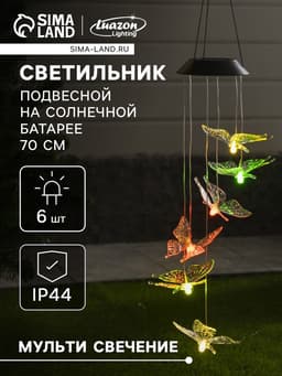 Садовый светильник «Бабочки», уличный, на солнечной батарее, 6 LED, свечение мульти