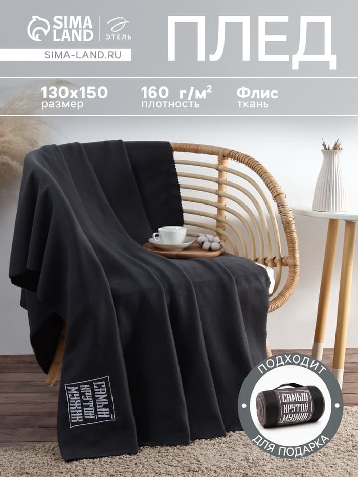 Плед флисовый «Этель. Крутой мужик», 130×150 см, флис 160 г/м²