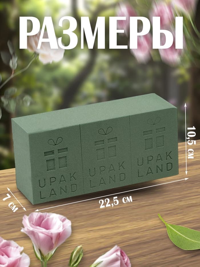Губка флористическая для живых цветов, букетов «UPAK LAND» 22.5×10.5×7 см