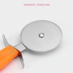 Нож для пиццы и теста Доляна «Оранж», 19 см, d=6.7 см, оранжевый