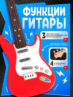 Игрушка музыкальная «Супергитара», звуковые эффекты, цвет красный