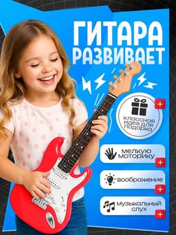Игрушка музыкальная «Супергитара», звуковые эффекты, цвет красный