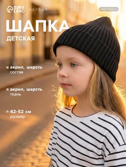 Шапка детская KAFTAN, чёрная, размер 48-52