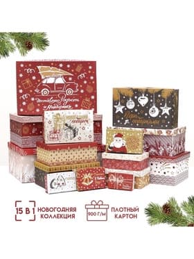 Набор подарочных новогодних коробок 15 в 1 «Изысканность», 47.5×31×18 - 12×7×4 см