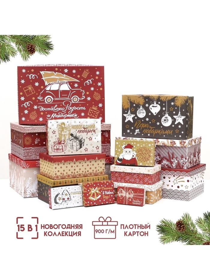 Набор подарочных новогодних коробок 15 в 1 «Изысканность», 47.5×31×18 - 12×7×4 см