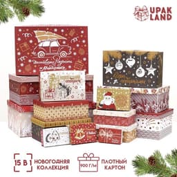 Набор подарочных новогодних коробок 15 в 1 «Изысканность», 47.5×31×18 - 12×7×4 см