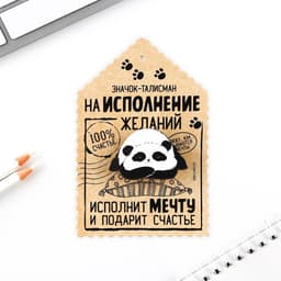 Значок «Талисман на исполнение желаний», 4×3 см