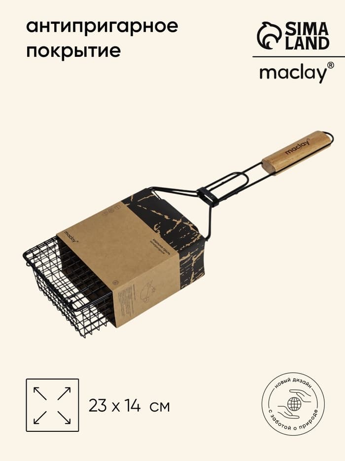 Корзина для барбекю maclay, 23×14 см, нержавеющая сталь, для мангала