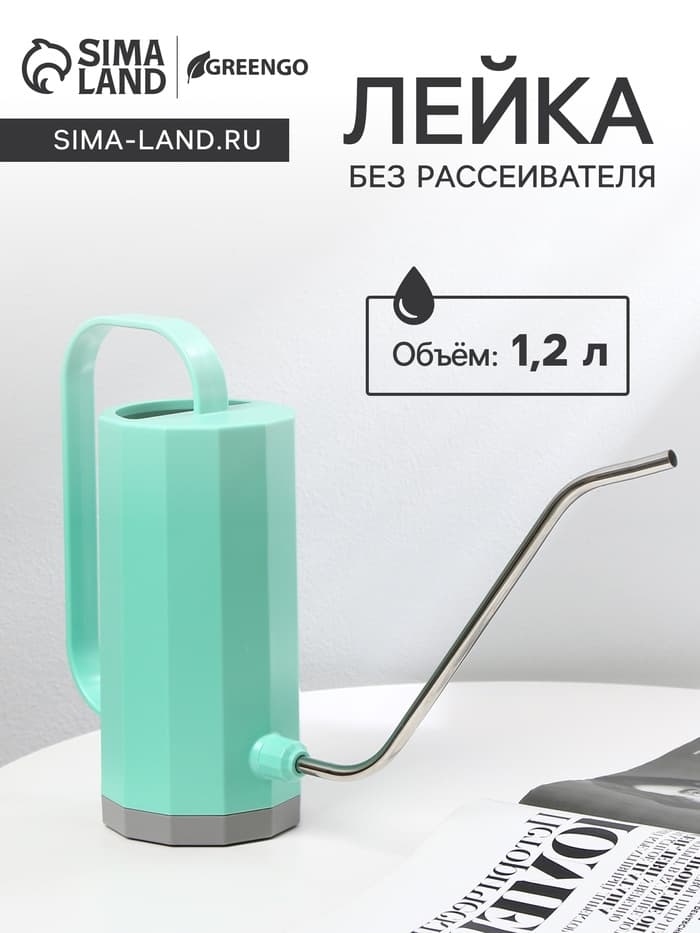 Лейка с длинным носиком, 1.2 л, без рассеивателя, зелёная, Greengo