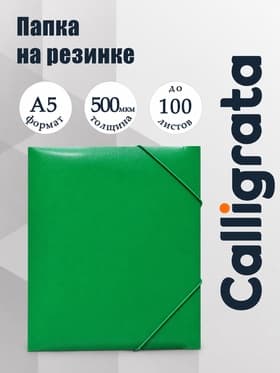Папка на резинке А5, 500 мкм, Calligrata, корешок 30 мм, тиснение «песок», зелёная