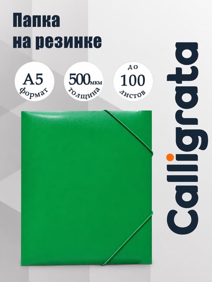 Папка на резинке А5, 500 мкм, Calligrata, корешок 30 мм, тиснение «песок», зелёная