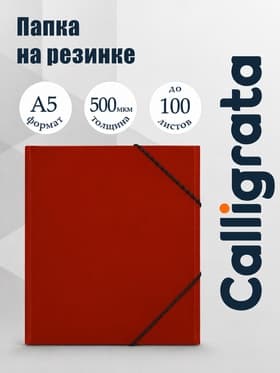 Папка на резинке А5, 500 мкм, Calligrata, корешок 30 мм, тиснение «песок», красная