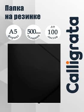 Папка на резинке А5, 500 мкм, Calligrata, корешок 30 мм, тиснение «песок», чёрная
