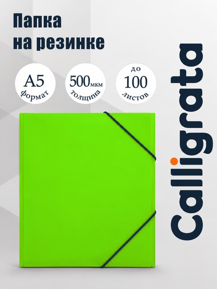 Папка на резинке А5, 500 мкм, Calligrata, корешок 30 мм, неон, салатовая