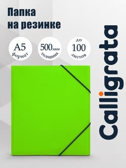 Папка на резинке А5, 500 мкм, Calligrata, корешок 30 мм, неон, салатовая