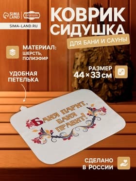 Коврик - сидушка для бани и сауны «Баня парит, баня правит!», 44×33 см, 70% полиэфир, 30% шерсть, «Добропаровъ»