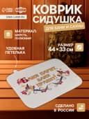 Коврик - сидушка для бани и сауны «Баня парит, баня правит!», 44×33 см, 70% полиэфир, 30% шерсть, «Добропаровъ»