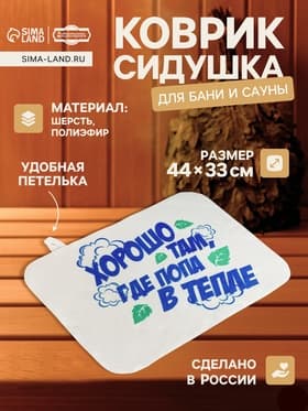 Коврик - сидушка для бани и сауны с принтом «Хорошо там, где попа в тепле», 44×33 см, 70% полиэфир, 30% шерсть, «Добропаровъ»