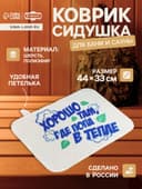 Коврик - сидушка для бани и сауны с принтом «Хорошо там, где попа в тепле», 44×33 см, 70% полиэфир, 30% шерсть, «Добропаровъ»