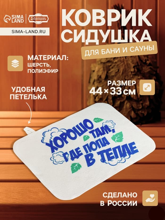 Коврик - сидушка для бани и сауны с принтом «Хорошо там, где попа в тепле», 44×33 см, 70% полиэфир, 30% шерсть, «Добропаровъ»