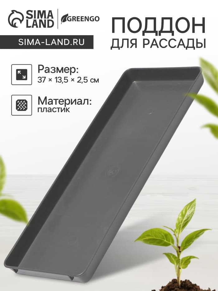 Поддон для рассады, 37×13.5×2.5 см, пластик, серый