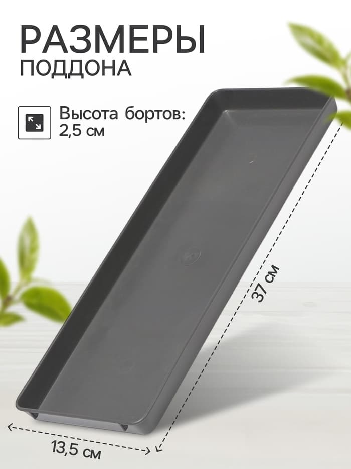 Поддон для рассады, 37×13.5×2.5 см, пластик, серый